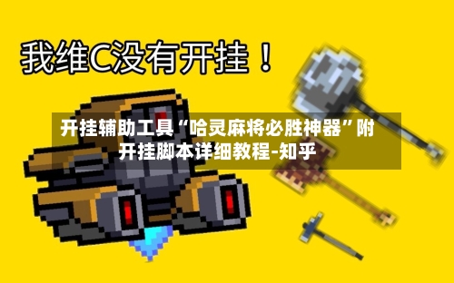 开挂辅助工具“哈灵麻将必胜神器”附开挂脚本详细教程-知乎-第2张图片