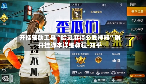 开挂辅助工具“哈灵麻将必胜神器”附开挂脚本详细教程-知乎