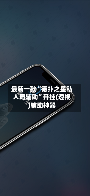 最新一款“德扑之星私人局辅助	”开挂(透视)辅助神器-第2张图片