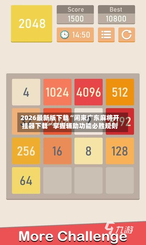 2026最新版下载“闲来广东麻将开挂器下载	”掌握辅助功能必胜规则-第2张图片