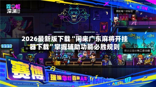 2026最新版下载“闲来广东麻将开挂器下载”掌握辅助功能必胜规则-第3张图片