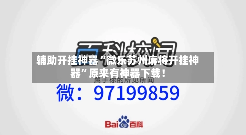 辅助开挂神器“微乐苏州麻将开挂神器”原来有神器下载！-第2张图片