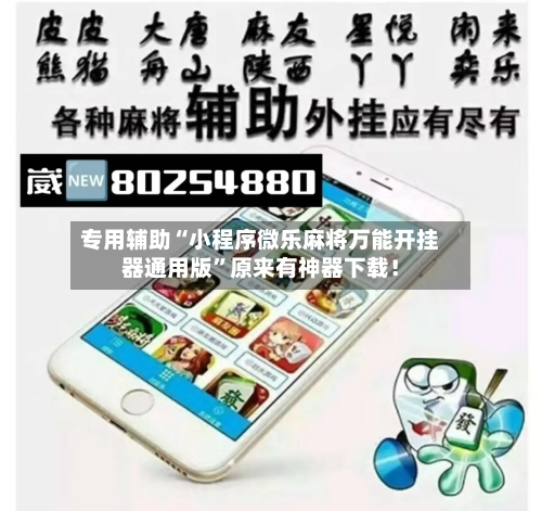 专用辅助“小程序微乐麻将万能开挂器通用版”原来有神器下载！-第3张图片