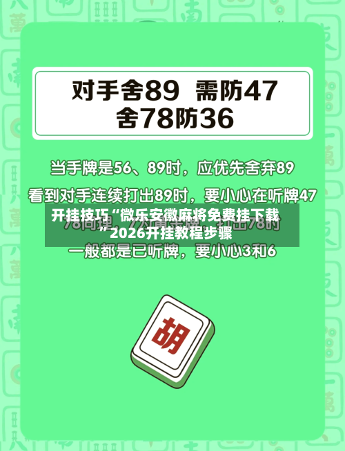 开挂技巧“微乐安徽麻将免费挂下载”2026开挂教程步骤-第3张图片