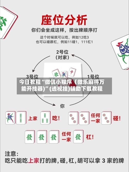 今日教程“微信小程序（微乐麻将万能开挂器)”(透视挂)辅助下载教程-第2张图片