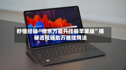 秒懂经验“微乐万能开挂器苹果版	”揭秘透视辅助万能挂用法-第2张图片