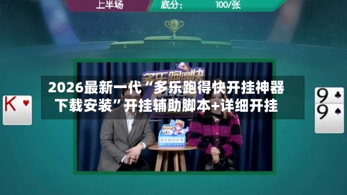 2026最新一代“多乐跑得快开挂神器下载安装”开挂辅助脚本+详细开挂-第2张图片