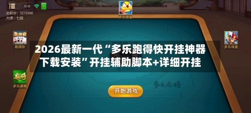 2026最新一代“多乐跑得快开挂神器下载安装”开挂辅助脚本+详细开挂-第3张图片