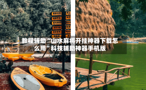 教程辅助“山水麻将开挂神器下载怎么用”科技辅助神器手机版