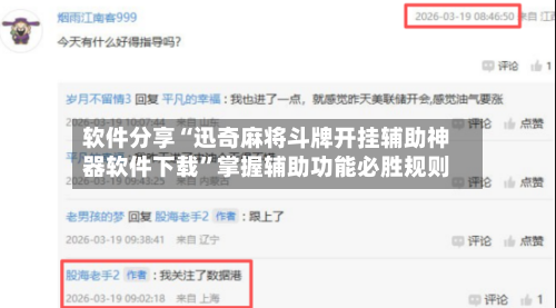 软件分享“迅奇麻将斗牌开挂辅助神器软件下载”掌握辅助功能必胜规则-第3张图片