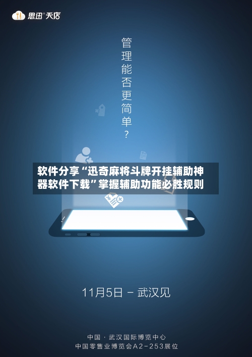 软件分享“迅奇麻将斗牌开挂辅助神器软件下载”掌握辅助功能必胜规则-第2张图片