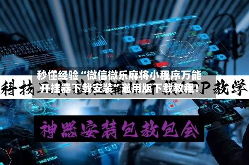 秒懂经验“微信微乐麻将小程序万能开挂器下载安装”通用版下载教程！