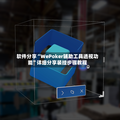 软件分享“WePoker辅助工具透视功能”详细分享装挂步骤教程-第3张图片