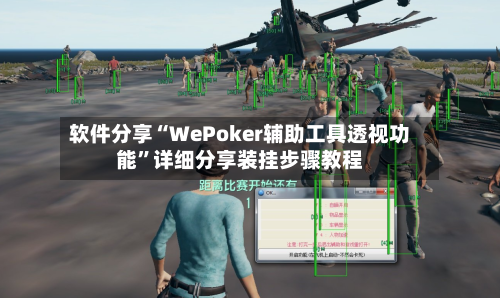 软件分享“WePoker辅助工具透视功能”详细分享装挂步骤教程