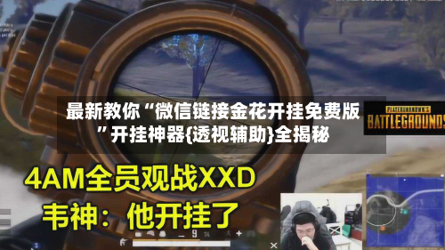 最新教你“微信链接金花开挂免费版”开挂神器{透视辅助}全揭秘-第3张图片