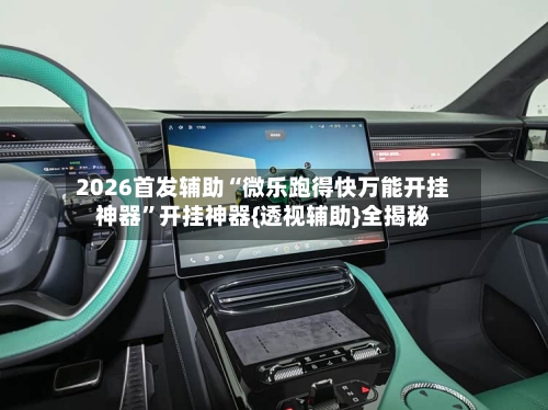 2026首发辅助“微乐跑得快万能开挂神器	”开挂神器{透视辅助}全揭秘-第3张图片