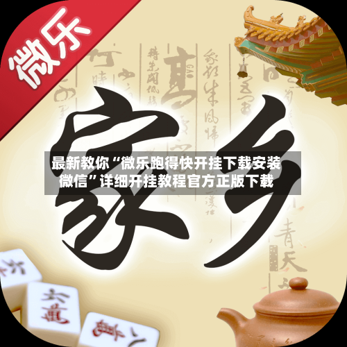 最新教你“微乐跑得快开挂下载安装微信”详细开挂教程官方正版下载-第2张图片