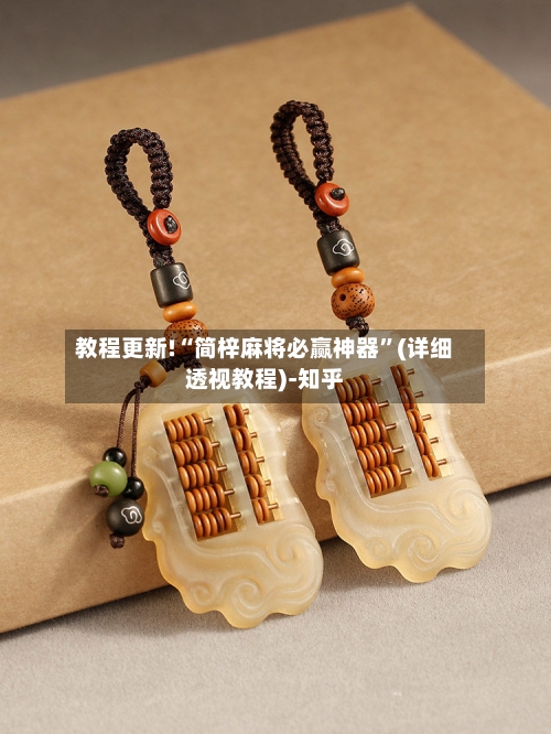 教程更新!“简梓麻将必赢神器	”(详细透视教程)-知乎-第2张图片