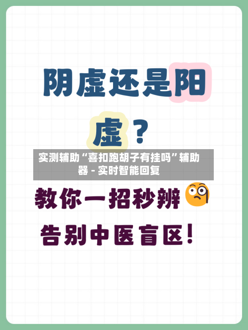 实测辅助“喜扣跑胡子有挂吗”辅助器 - 实时智能回复-第3张图片