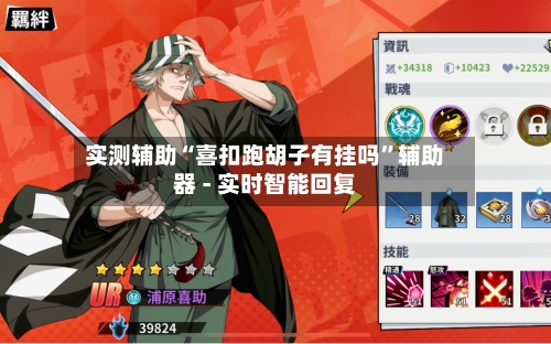 实测辅助“喜扣跑胡子有挂吗”辅助器 - 实时智能回复-第2张图片