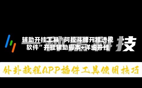 辅助开挂工具“阿拉斗牌开挂透视软件	”开挂辅助脚本+详细开挂-第3张图片