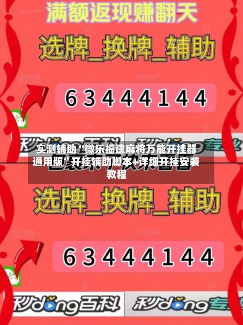 实测辅助“微乐福建麻将万能开挂器通用版”开挂辅助脚本+详细开挂安装教程-第3张图片
