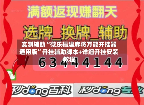 实测辅助“微乐福建麻将万能开挂器通用版	”开挂辅助脚本+详细开挂安装教程-第2张图片