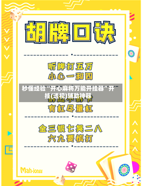 秒懂经验“开心麻将万能开挂器”开挂(透视)辅助神器-第3张图片