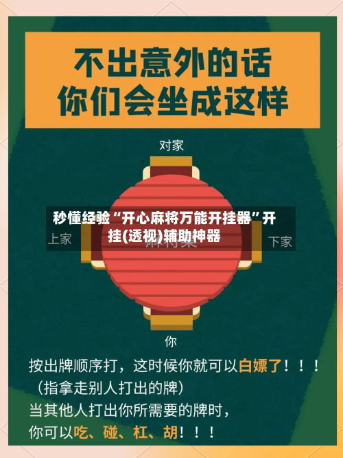 秒懂经验“开心麻将万能开挂器	”开挂(透视)辅助神器-第2张图片