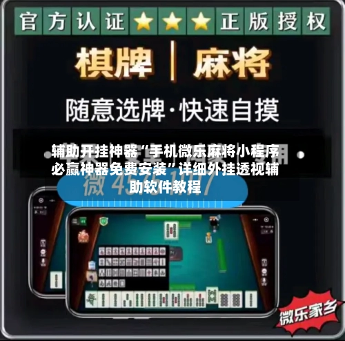 辅助开挂神器“手机微乐麻将小程序必赢神器免费安装”详细外挂透视辅助软件教程-第2张图片