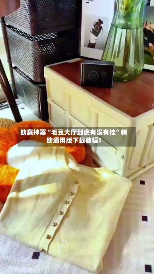 助赢神器“毛豆大厅到底有没有挂	”辅助通用版下载教程！-第2张图片