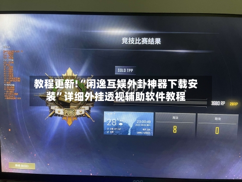 教程更新!“闲逸互娱外卦神器下载安装”详细外挂透视辅助软件教程-第2张图片