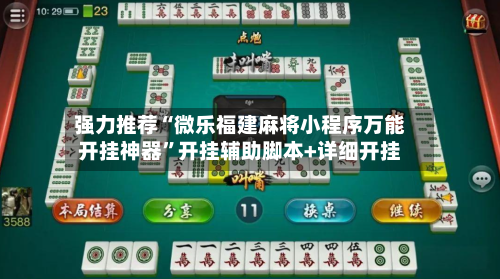 强力推荐“微乐福建麻将小程序万能开挂神器”开挂辅助脚本+详细开挂-第2张图片