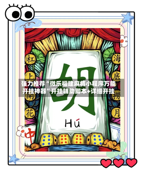强力推荐“微乐福建麻将小程序万能开挂神器”开挂辅助脚本+详细开挂