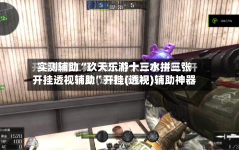 实测辅助“玖天乐游十三水拼三张开挂透视辅助”开挂(透视)辅助神器-第2张图片