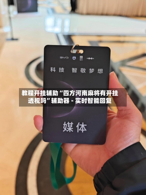 教程开挂辅助“四方河南麻将有开挂透视吗	”辅助器 - 实时智能回复-第2张图片