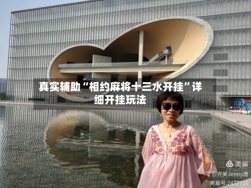 真实辅助“相约麻将十三水开挂”详细开挂玩法-第3张图片