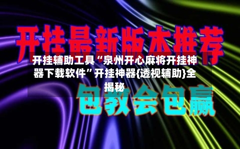 开挂辅助工具“泉州开心麻将开挂神器下载软件”开挂神器{透视辅助}全揭秘-第3张图片