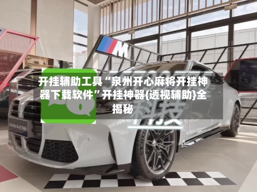 开挂辅助工具“泉州开心麻将开挂神器下载软件	”开挂神器{透视辅助}全揭秘-第2张图片