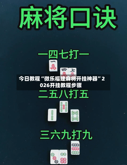 今日教程“微乐福建麻将开挂神器”2026开挂教程步骤-第3张图片