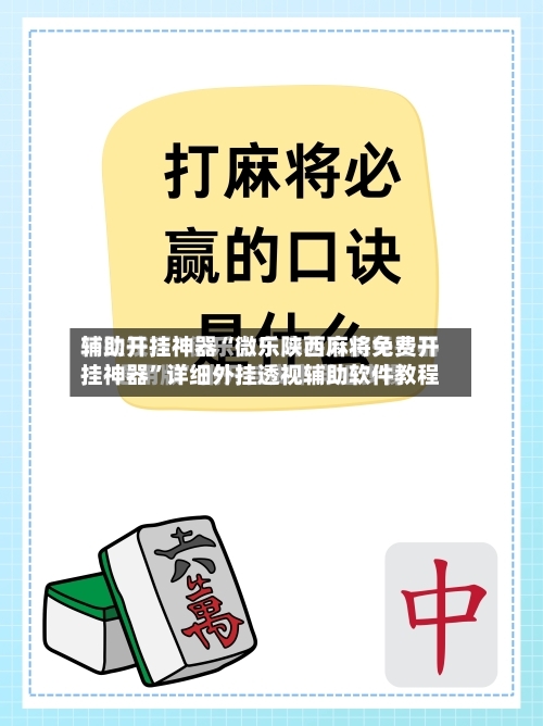 辅助开挂神器“微乐陕西麻将免费开挂神器	”详细外挂透视辅助软件教程-第3张图片