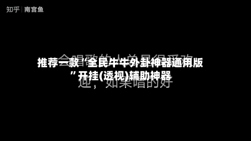 推荐一款“全民牛牛外卦神器通用版	”开挂(透视)辅助神器-第2张图片