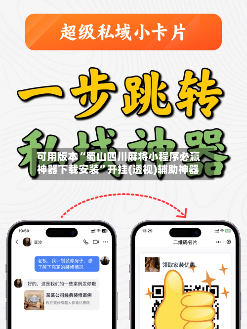 可用版本“蜀山四川麻将小程序必赢神器下载安装”开挂(透视)辅助神器-第2张图片