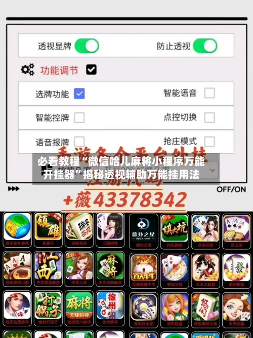 必看教程“微信哈儿麻将小程序万能开挂器”揭秘透视辅助万能挂用法-第2张图片