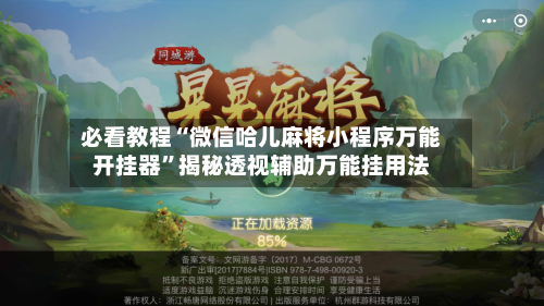 必看教程“微信哈儿麻将小程序万能开挂器”揭秘透视辅助万能挂用法