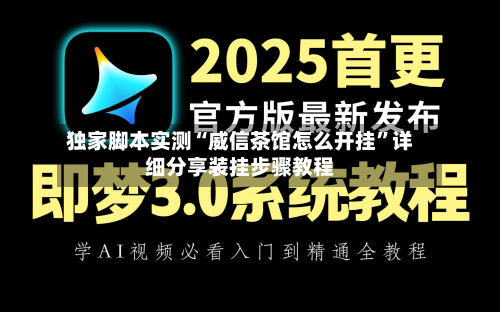 独家脚本实测“威信茶馆怎么开挂”详细分享装挂步骤教程-第3张图片