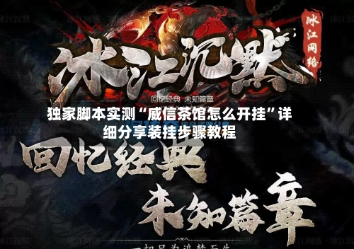 独家脚本实测“威信茶馆怎么开挂	”详细分享装挂步骤教程-第2张图片