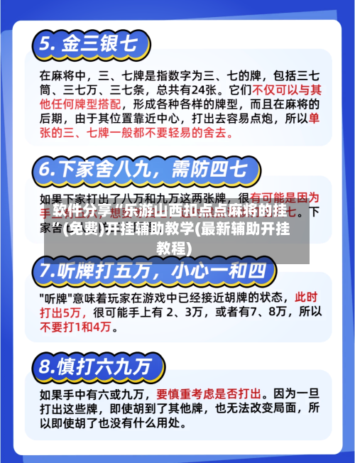 软件分享“乐游山西扣点点麻将的挂”(免费)开挂辅助教学(最新辅助开挂教程)-第2张图片