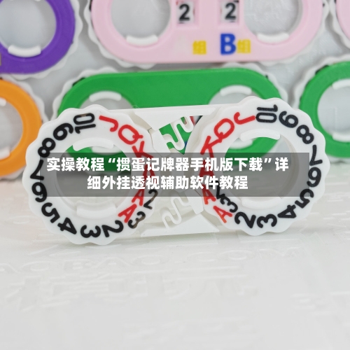 实操教程“掼蛋记牌器手机版下载”详细外挂透视辅助软件教程-第3张图片