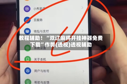 教程辅助！“双辽麻将开挂神器免费下载”作弊(透视)透视辅助